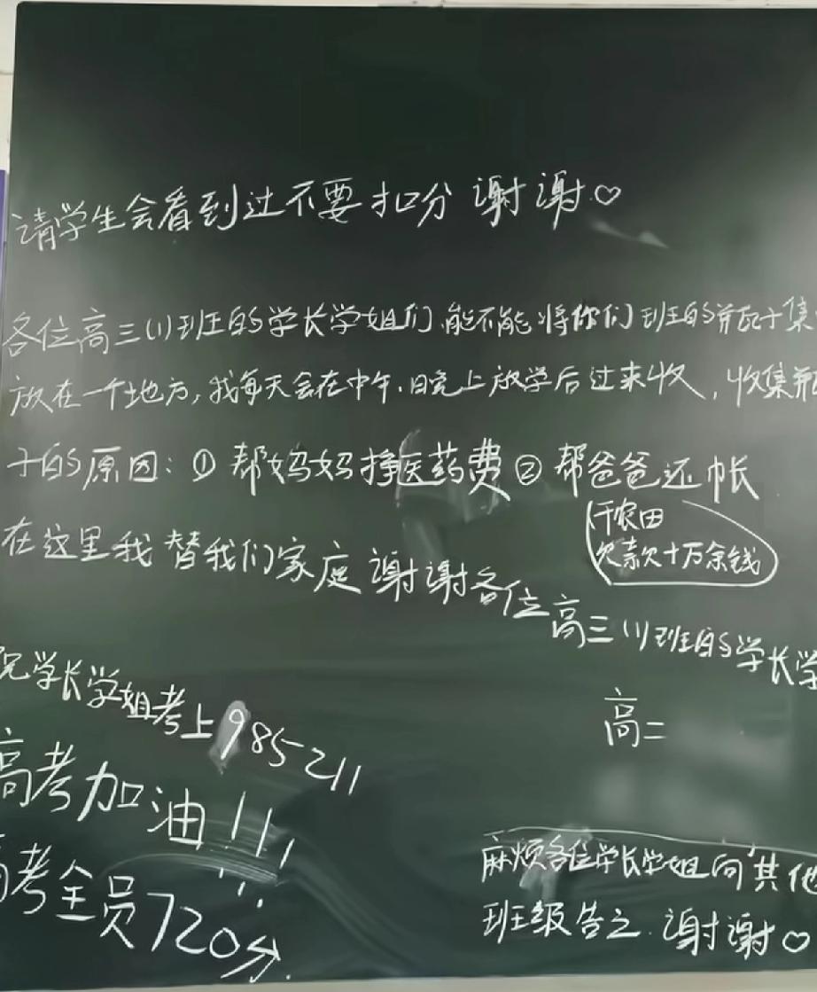 一高中生在黑板上留言恳求学长学姐留瓶子原因是帮妈妈挣医药费帮爸爸还10万元