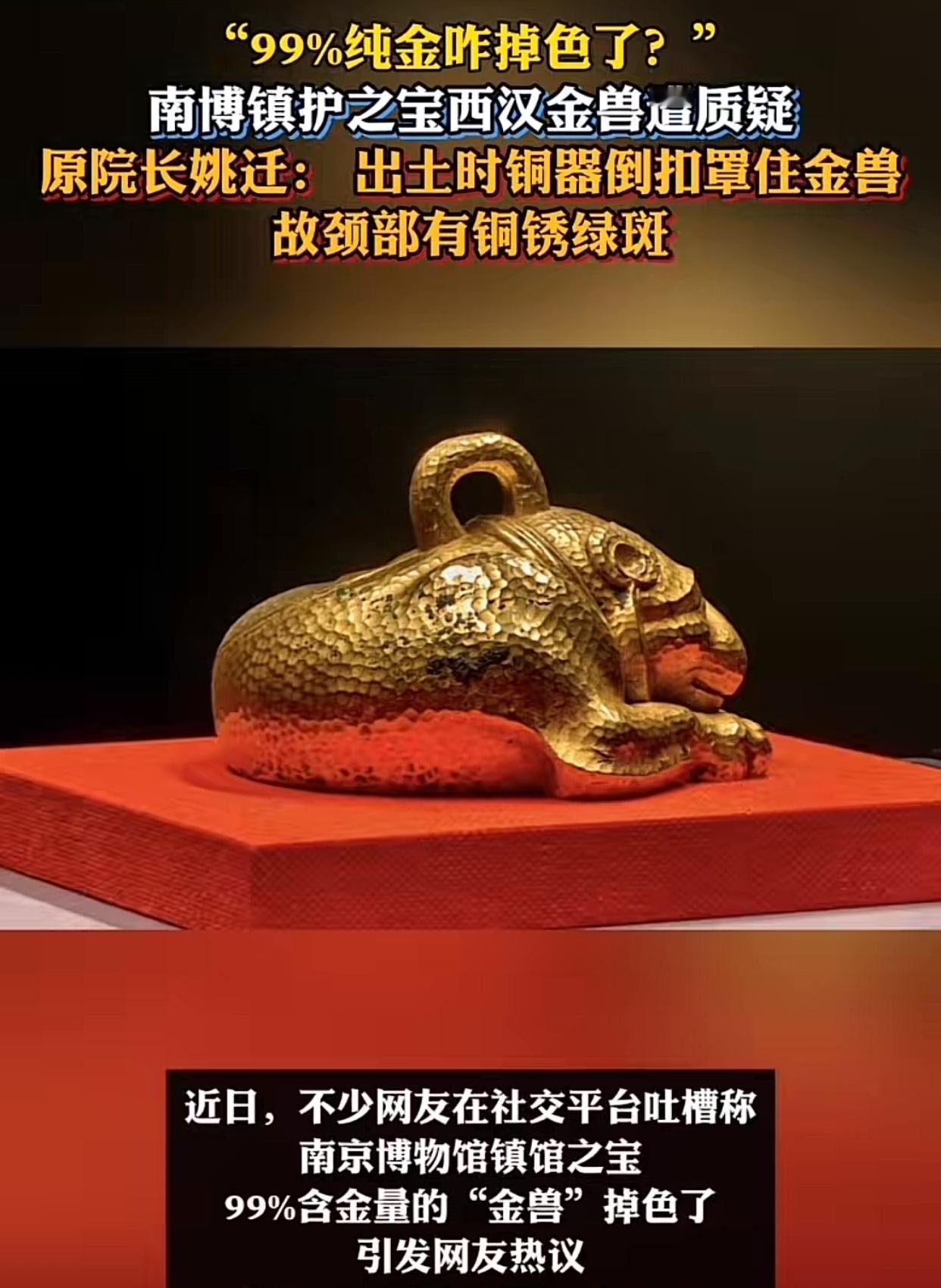 实锤！南博网传估值40亿金兽“掉色”？真相早就有了南京博物院那尊18斤重