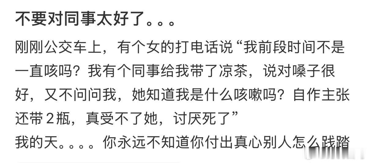 不要对同事太好了…​​​