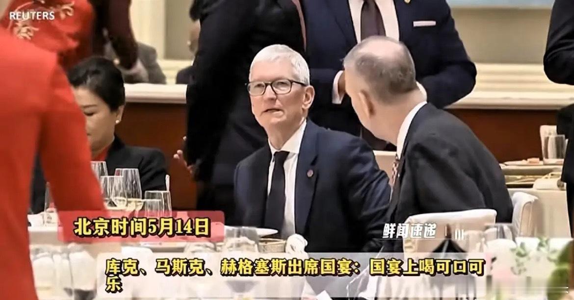 国宴之上，马斯克、库克等人饮用可口可乐，打破了大众对高端国宴必配名酒的固有认知。