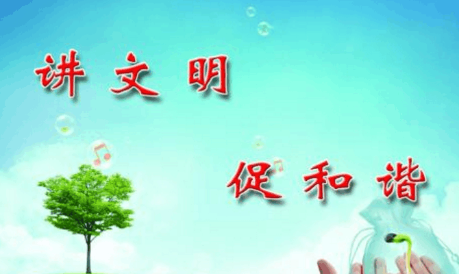 什么是文明? 不只是嘴上说说, 只需注意小小的细节!