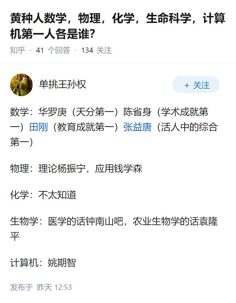 黄种人数学，物理，化学，生命科学，计算机第一人各是谁？