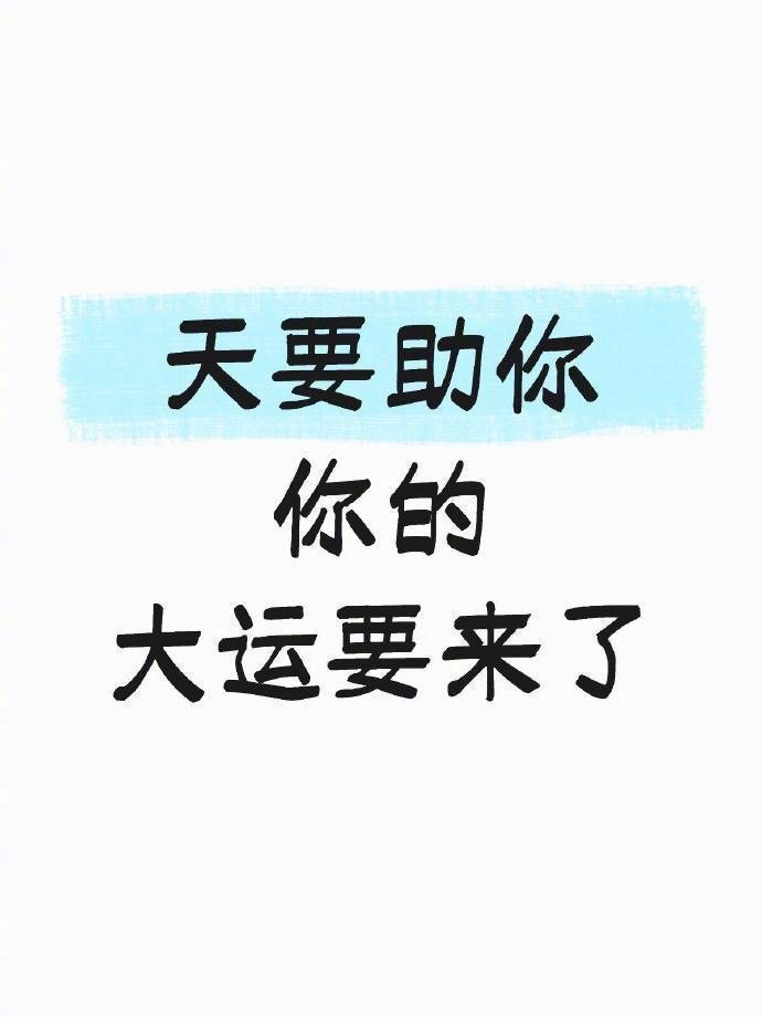 天要助你，你的大运要来了运势​​​