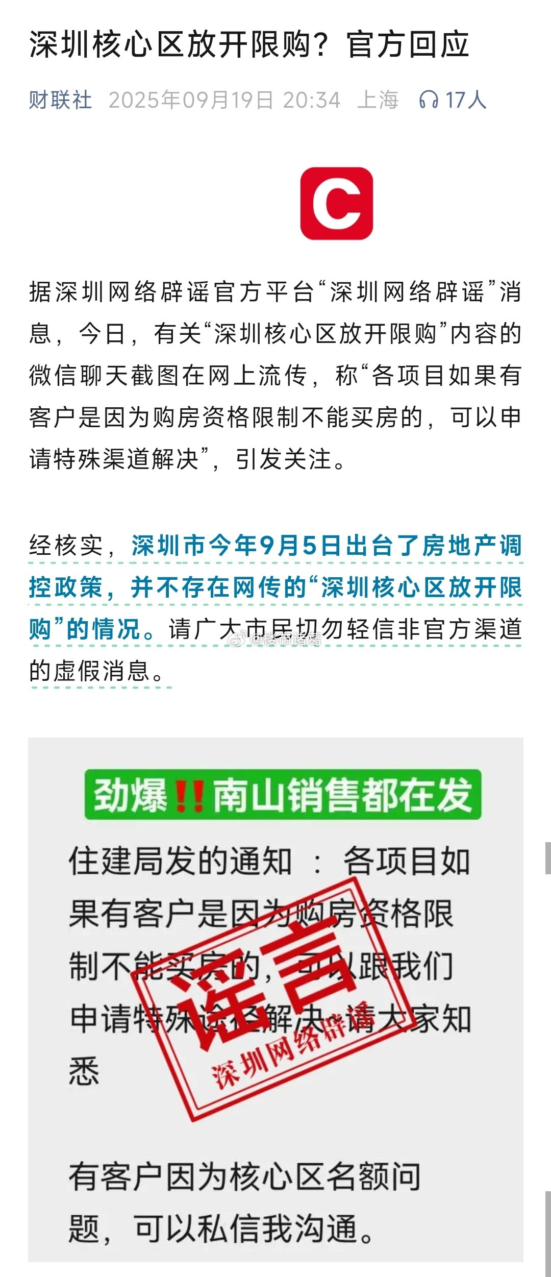 关于今天流传的“深圳核心区放开限购”消息，官方出来辟谣了，这说明什么？[捂脸哭]楼
