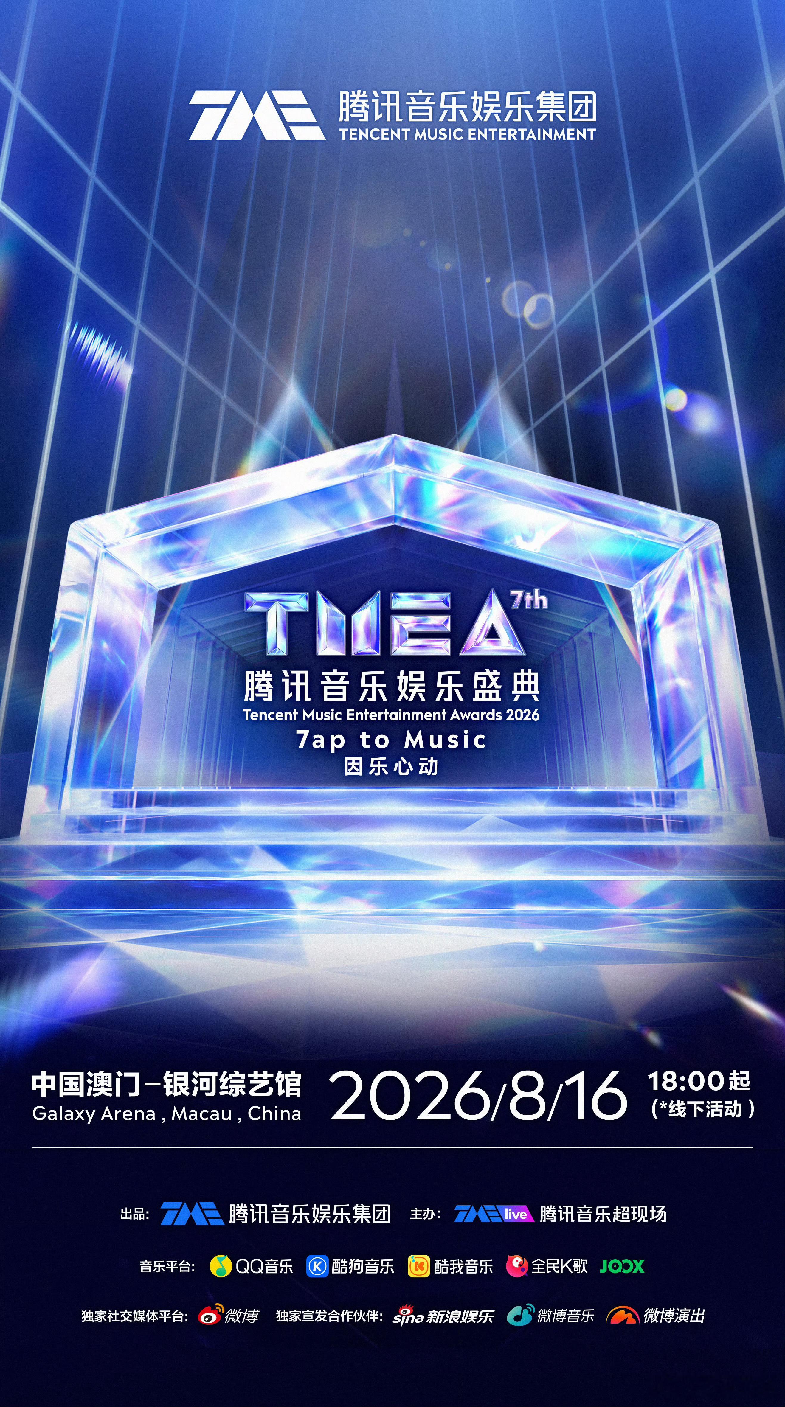 2026TMEA腾讯音乐娱乐盛典获奖名单年度男歌手：周深年度女歌手：张靓颖年度