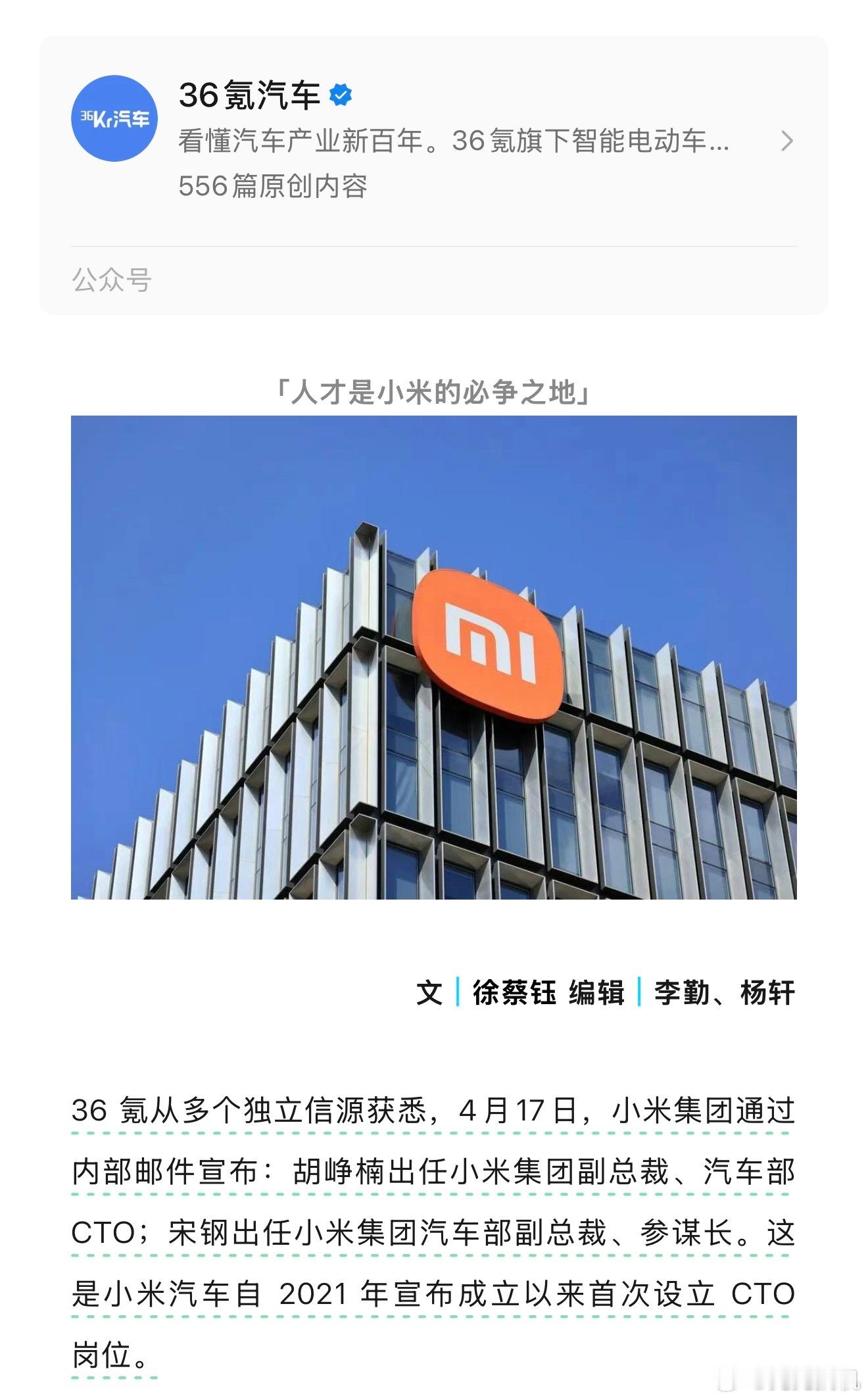 雷军直播同时，小米汽车也迎来重大人事变动。胡峥楠出任小米集团副总裁，汽车部CT