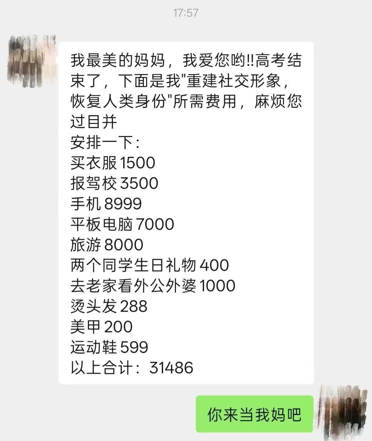 看到一张高考后的“啃老清单”，惊呆了，这是要把家长往死里啃的节奏。同情这位家
