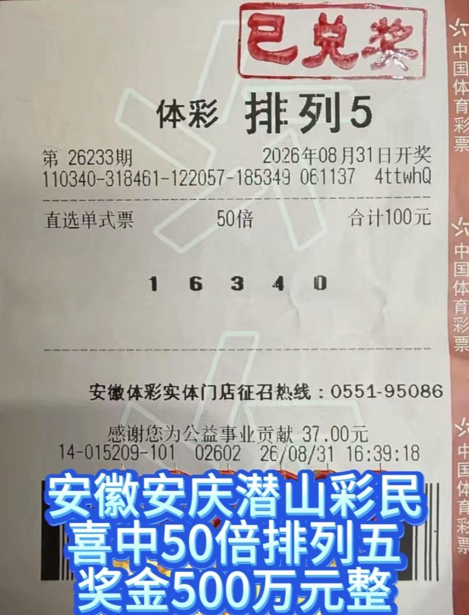 100元喜中500万！安徽安庆潜山彩民50倍命中排列五。排列五26233期开