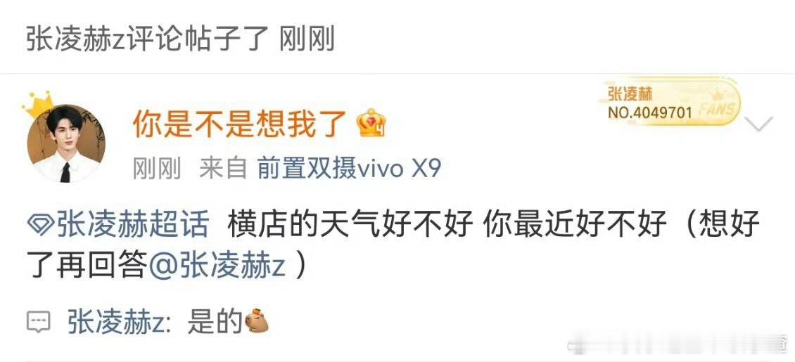 张凌赫谁让你回ID的不要太会了​​​