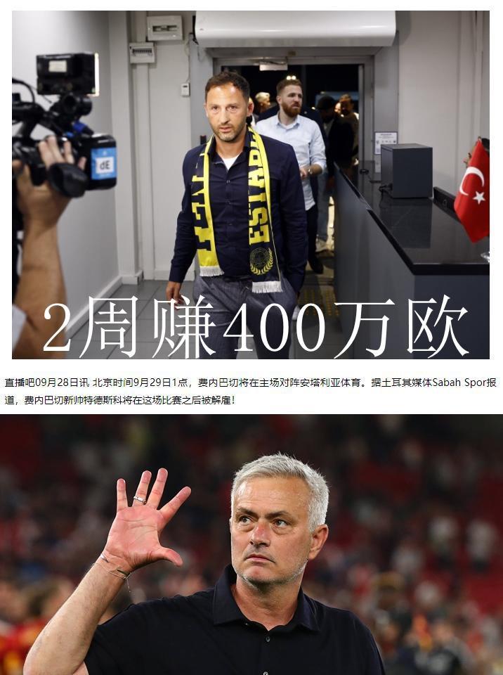 穆帅真冤啊！这费内巴切又要换帅了，滕哈赫下课速度都算快了，这还有比他更快的。两