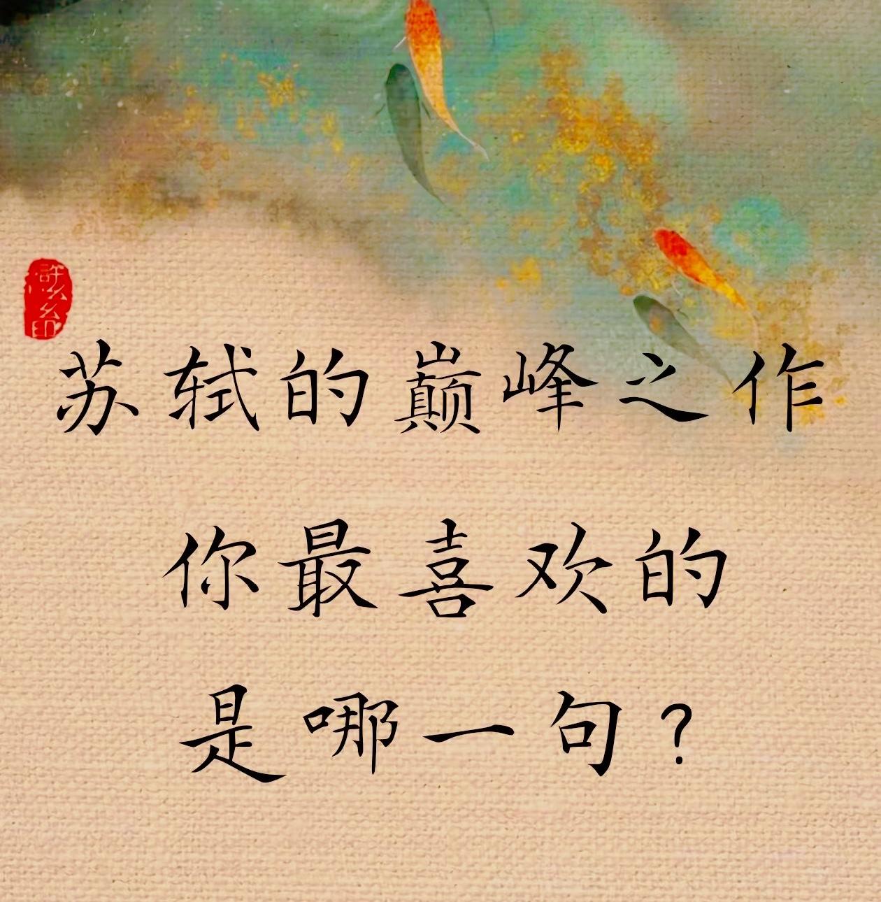 《定风波》.苏轼莫听穿林打叶声，何妨吟啸且徐行，竹杖芒鞋轻胜马，谁怕？一蓑烟雨