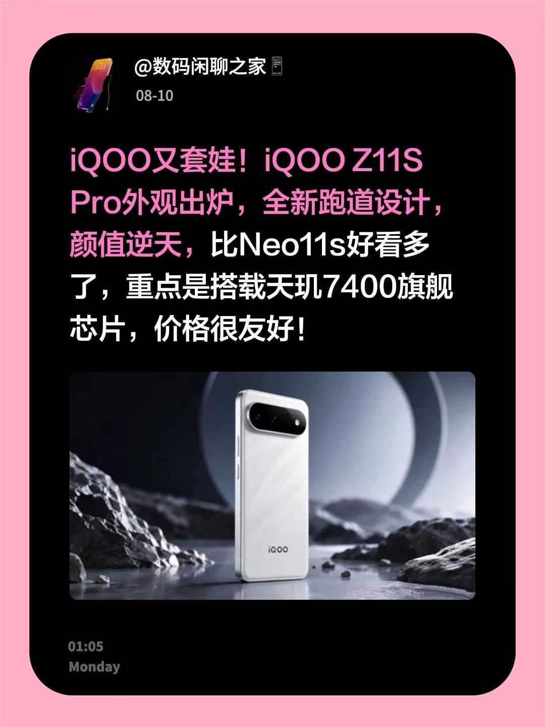iQOO又套娃！iQOOZ11SPro外观出炉，全新跑道设计，颜值逆天，比N