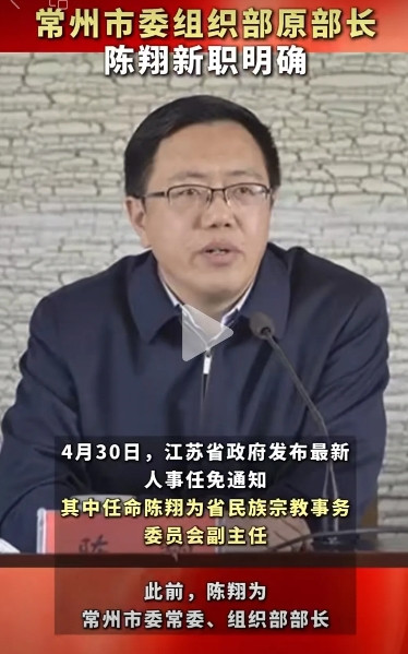 这个江苏的陈翔有点意思。1971年出生，今年53岁。2023年任常州市委常委、组