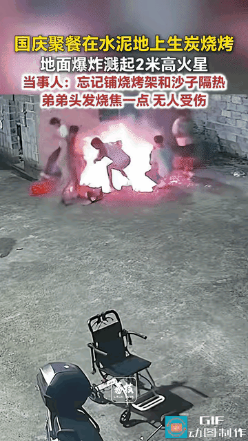 国庆烧烤惊魂：水泥地突然炸裂，火星窜起2米高，全家人狼狈逃命！“嘭——！”