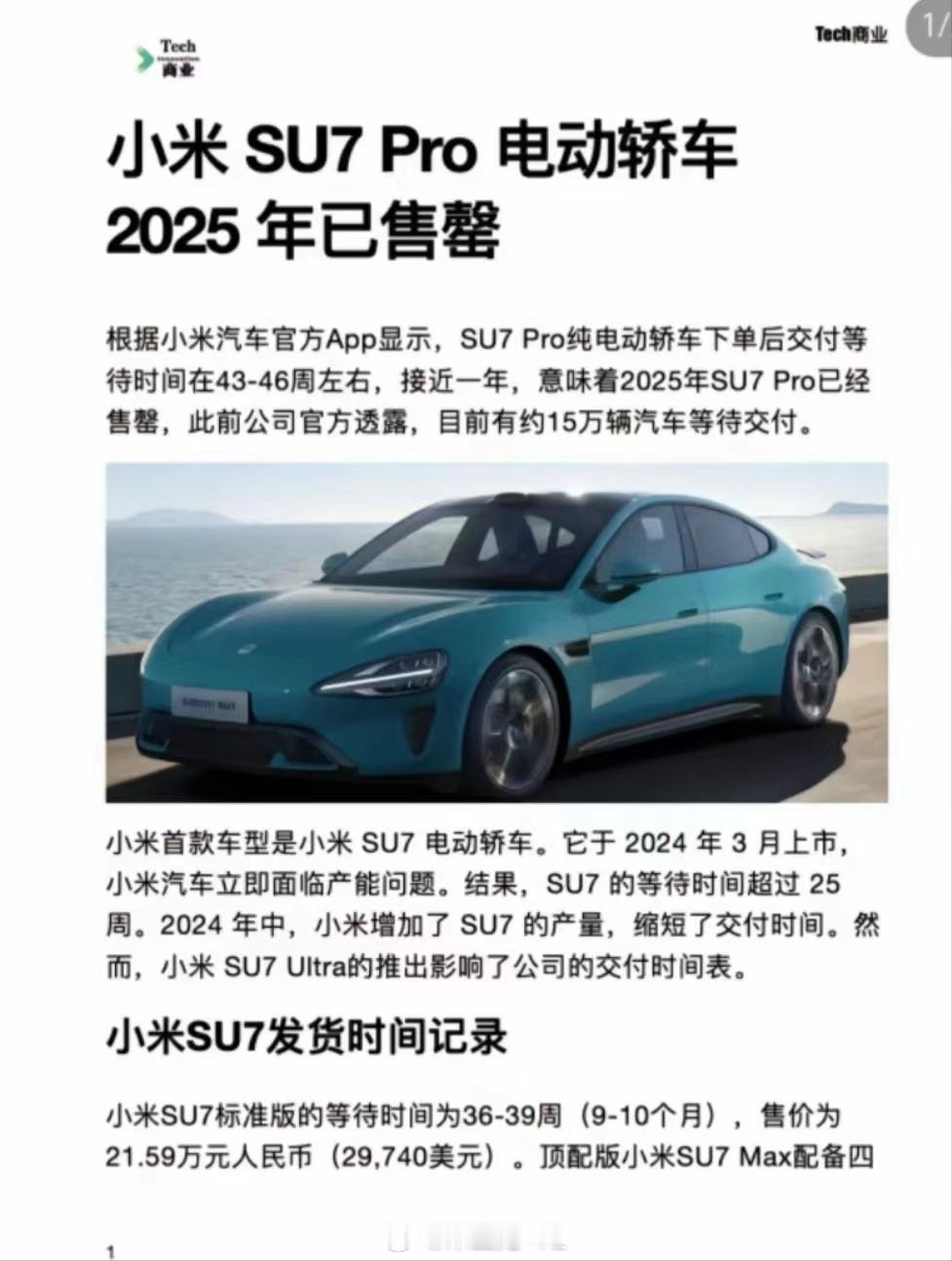 小米汽车从2024年到2025年，没做大的变化，价格没降，整个一年都差不多卖完了