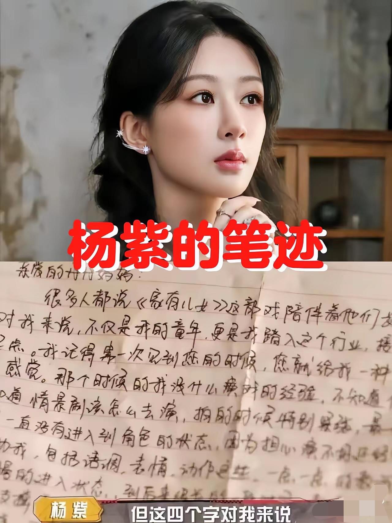 我朋友研究心理学，她看了杨紫的笔迹后，跟我说了个大实话，她说像杨紫的这种字体，注