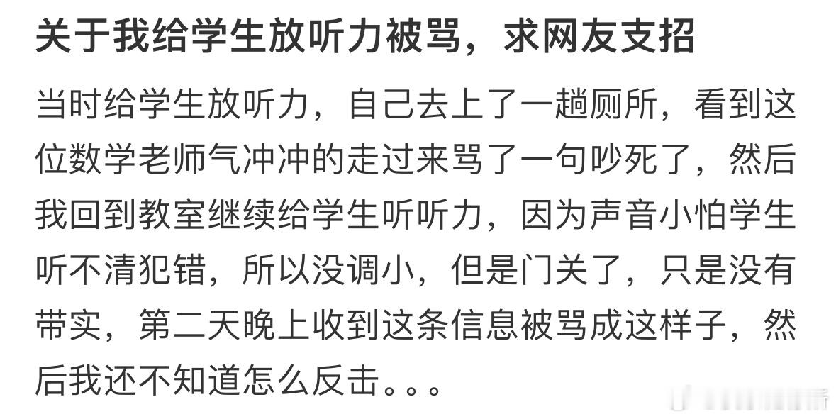 关于我给学生放听力被骂，求网友支招❓​​​