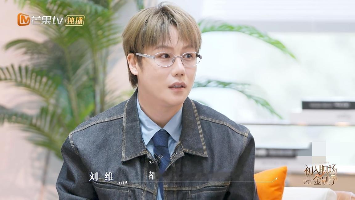 刘维，心真大刘维说:“无论我赚多少钱，我的钱都是在公司和我的经纪人那。”大