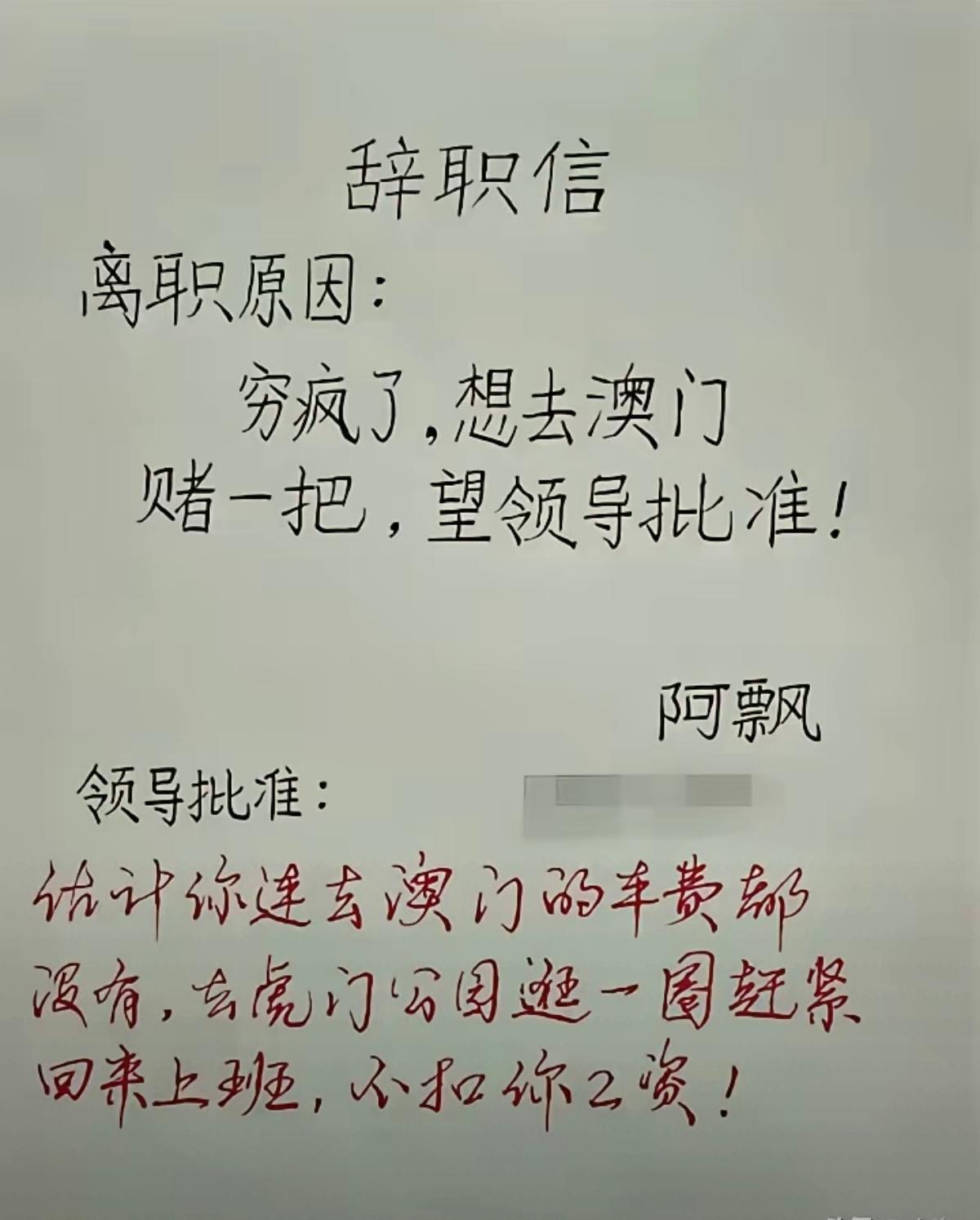 见过奇葩辞职信，但没见过这么离谱的！员工想辞职去澳门搏一搏，领导的批注太扎心了！