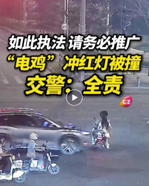 【广州交警再次提醒：电鸡冲红灯被撞负全责】电鸡违规判定继续回归正常了，广州交警发