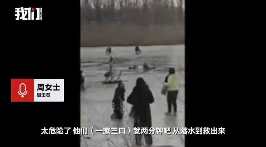 2月1日，天津武清区一家三口掉入湖里冰窟窿后获救，三人在冰窟里挣扎，周围市民听到
