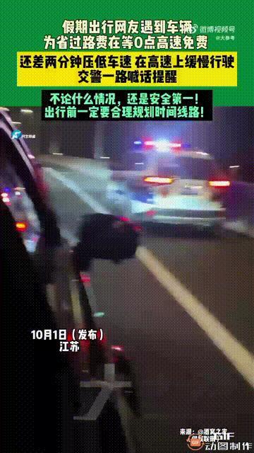 江苏一位车主为了节省高速过路费，特意提前出发上高速，然而快要到收费站时，却因时间