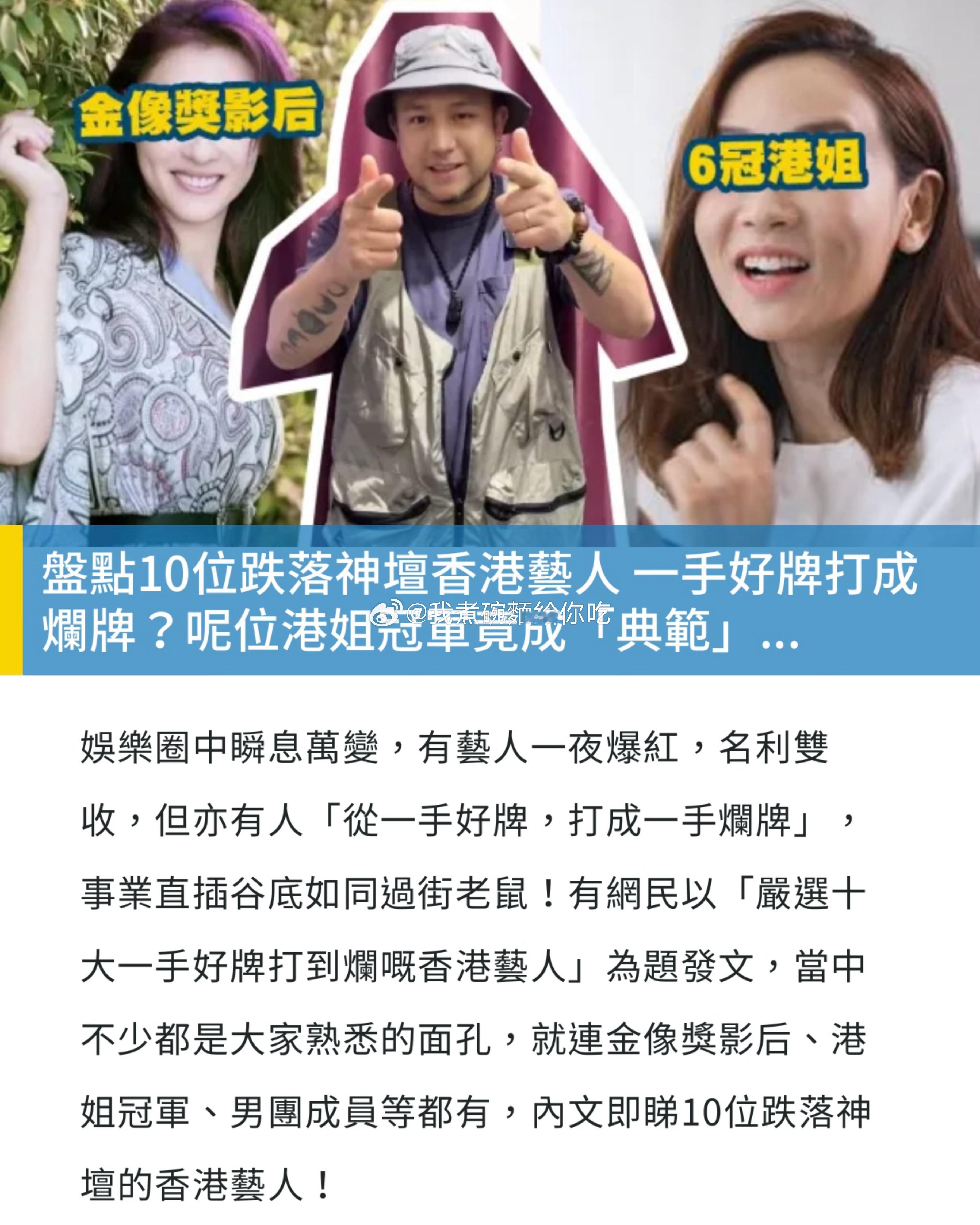 网友盘点一手好牌打成烂牌香港艺人杨思琦、张柏芝、张致恒、叶璇、魏骏杰、杨恭如、陈