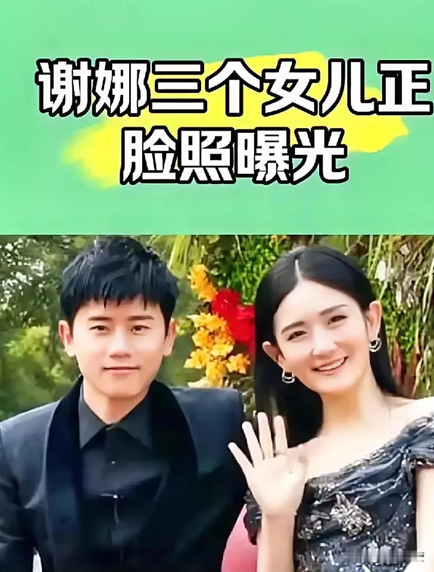 分享城市新鲜事谢娜三个女儿正脸照曝光，三个女儿长相甜美，像极了张杰，而且遗传了爸