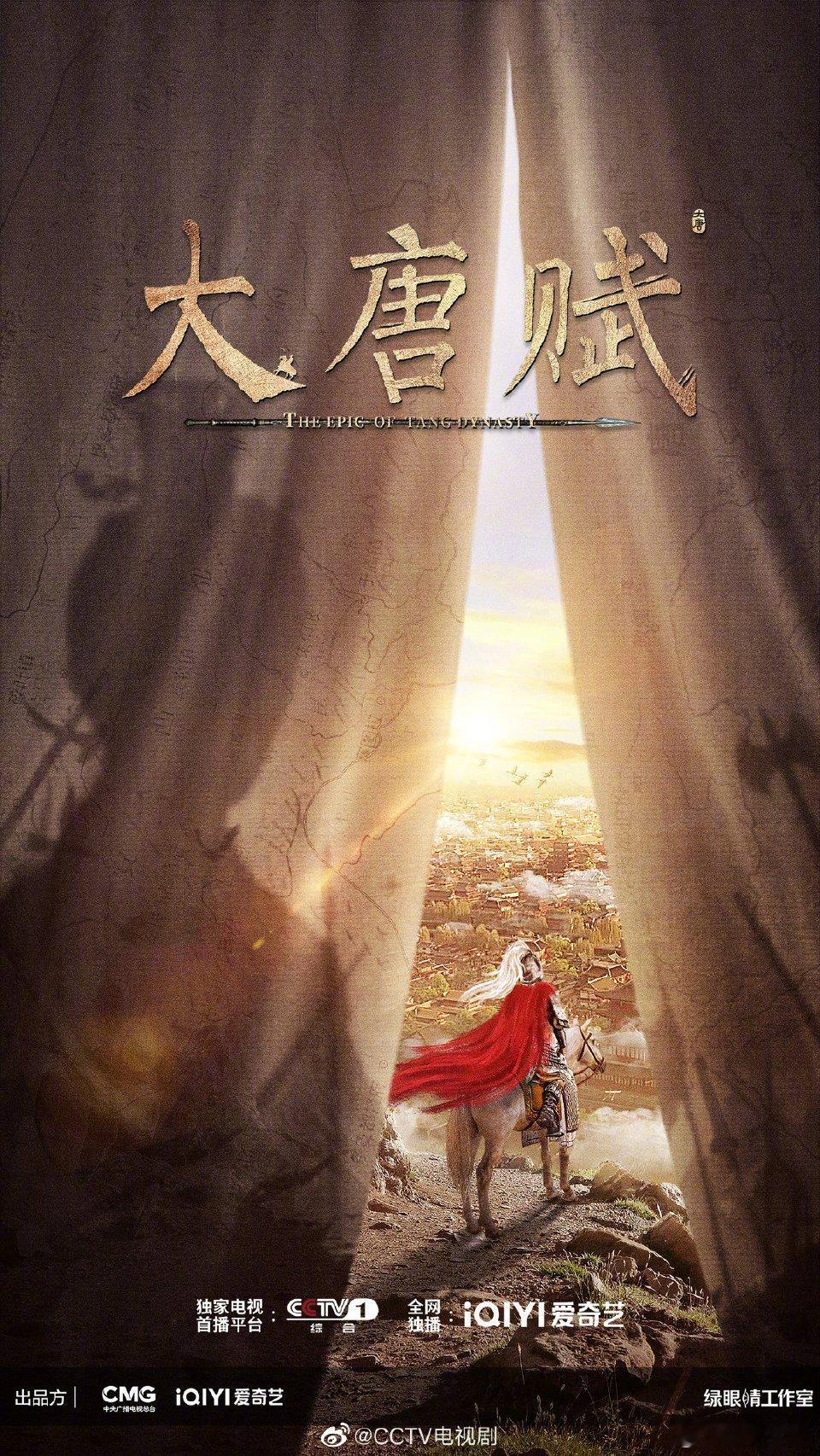 大唐赋《大唐赋》官宣了！[doge][大笑]官宣播出平台CCTV1，网播平台爱