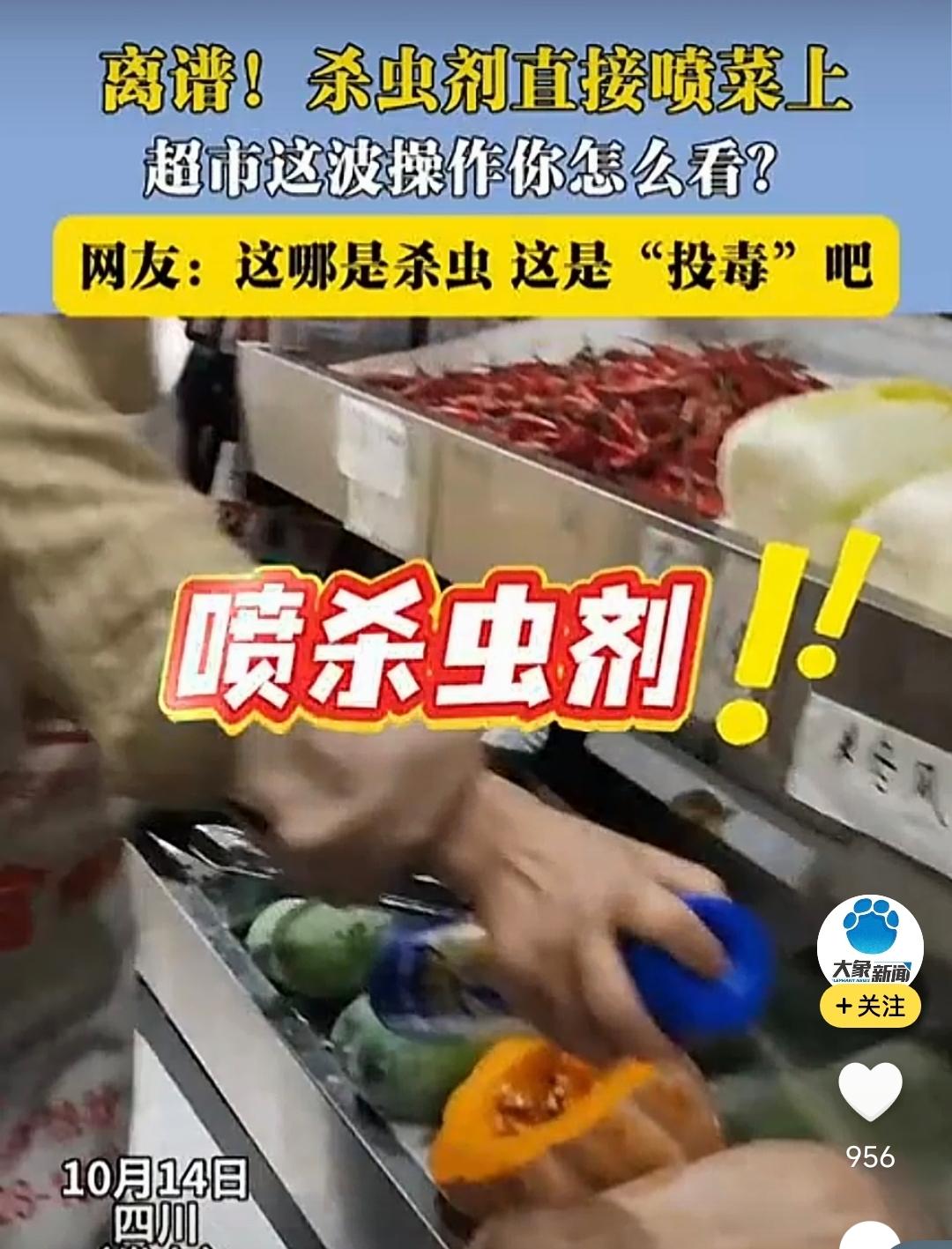 超市员工对着蔬菜喷杀虫剂，网友震怒：这是在"投毒"！10月14日，四川成都