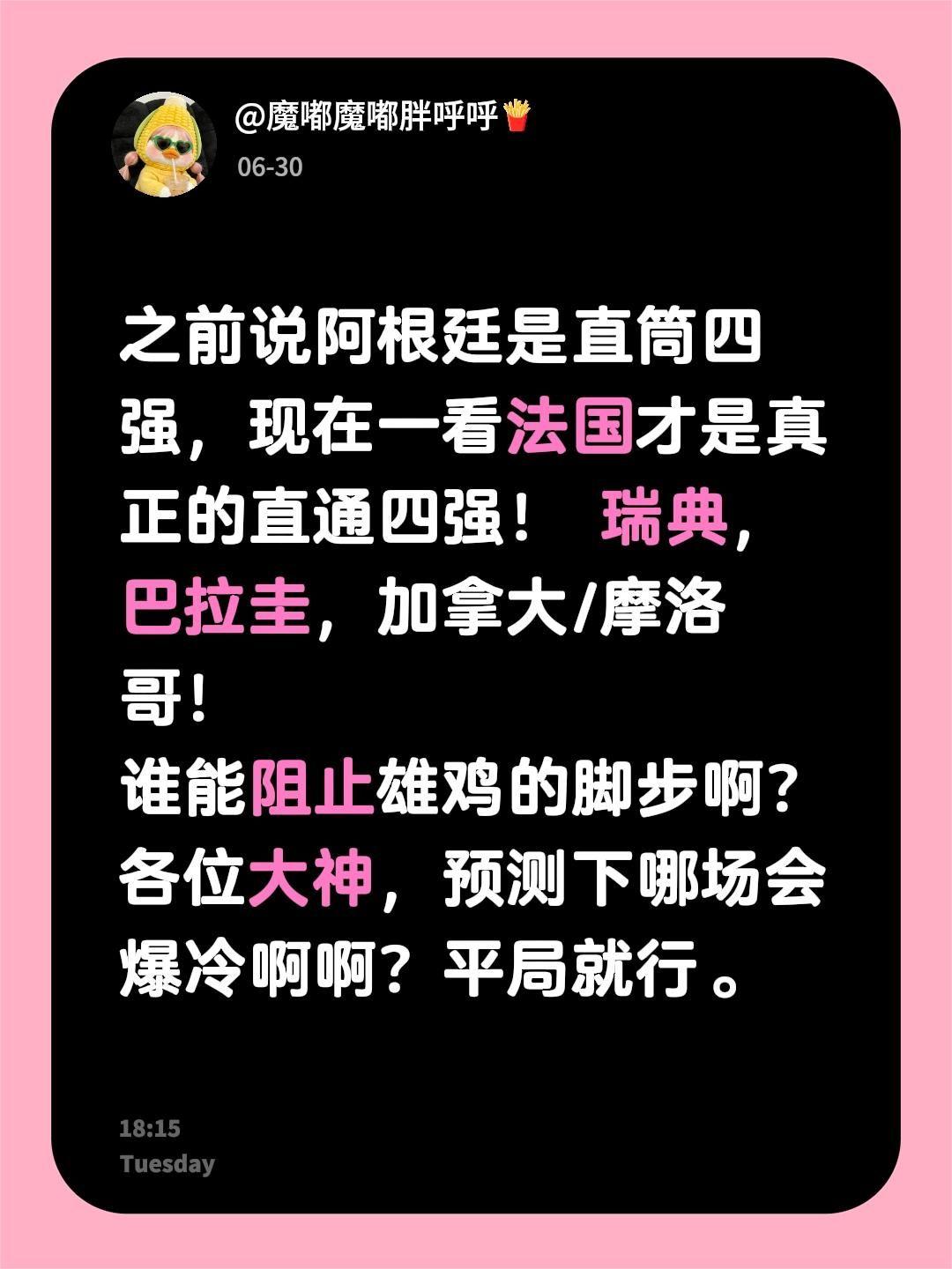 之前说阿根廷是直筒四强，现在一看法国才是真正的直通四强！瑞典，巴拉圭，加拿大/