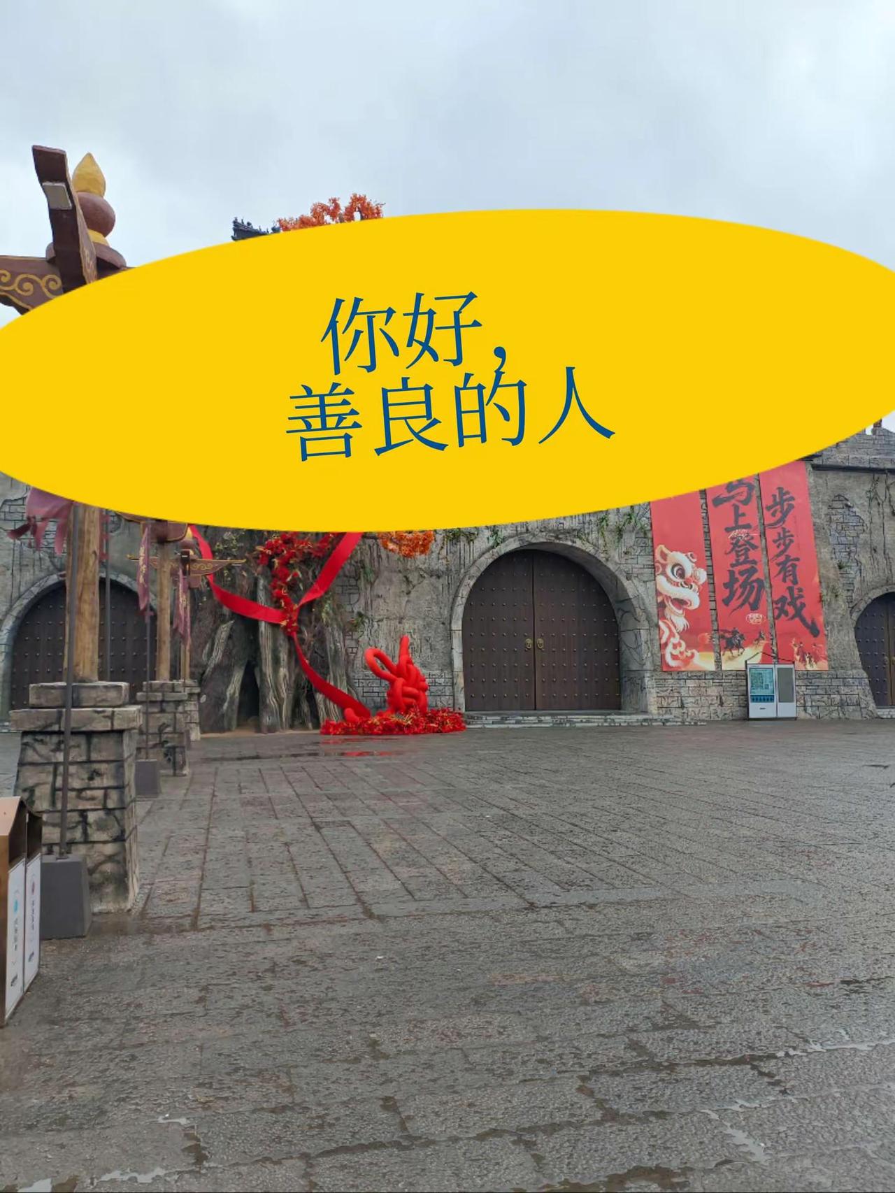 你好，善良的人。记录历史的痕迹地域特色建筑之美地标建筑民俗文化展示