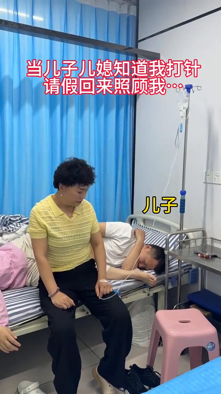 当儿子儿媳知道我打针，请假回来照顾我。儿子，儿媳。