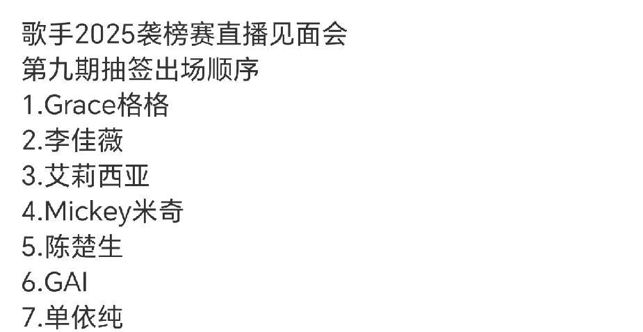 《歌手2025》第九场出场顺序，对国内三位首发歌手最友好的一次！陈楚生，GAI