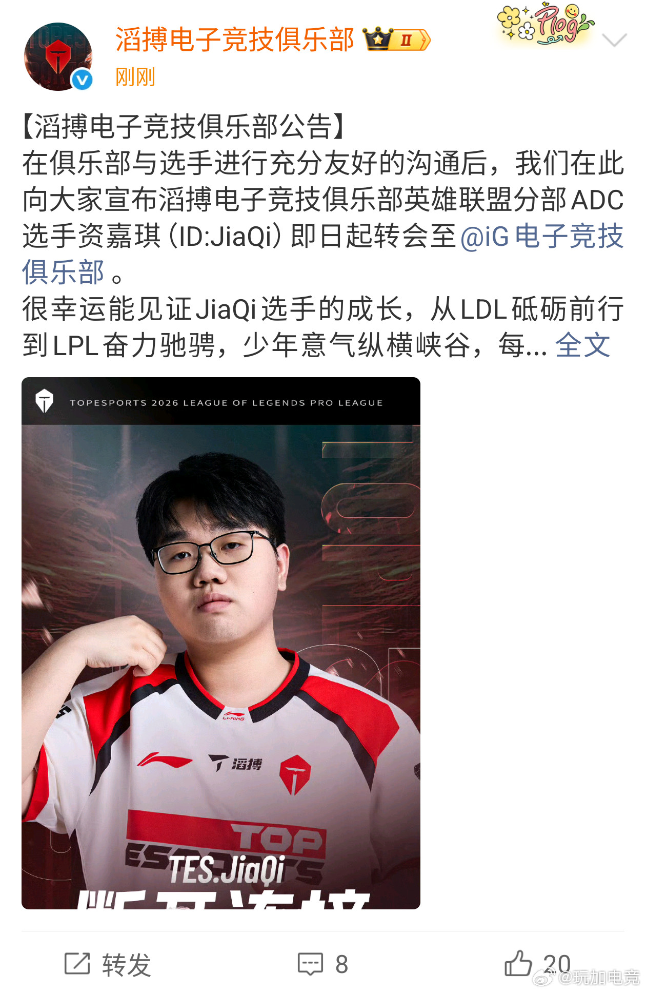 TES官宣JiaQi转会至iGTES官宣JiaQi离队Jiaqi转会iGig官宣