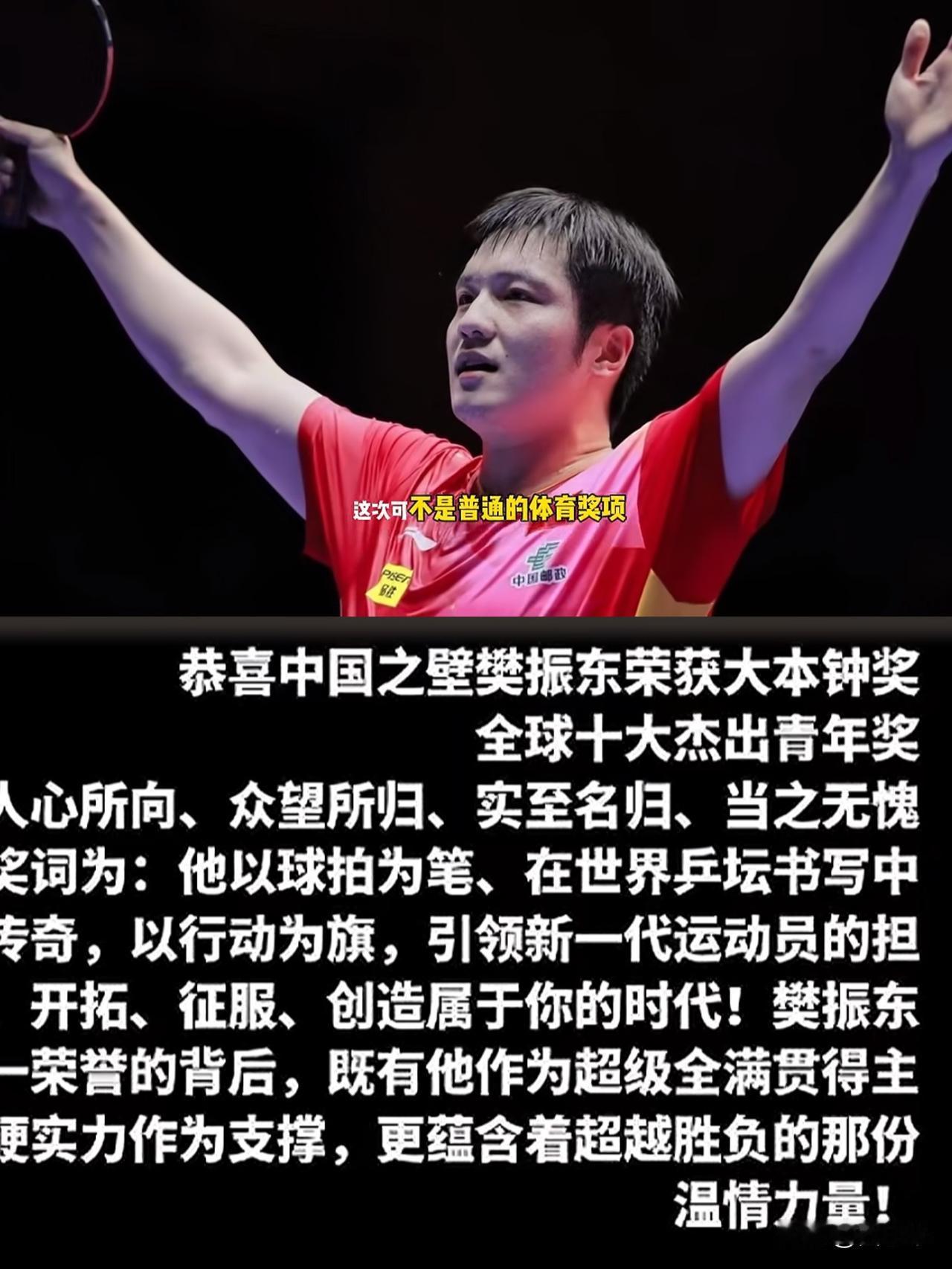 扒了扒樊振东拿了大本钟奖好家伙!樊振东获得大本钟奖,这下彻底坐实他乒乓球