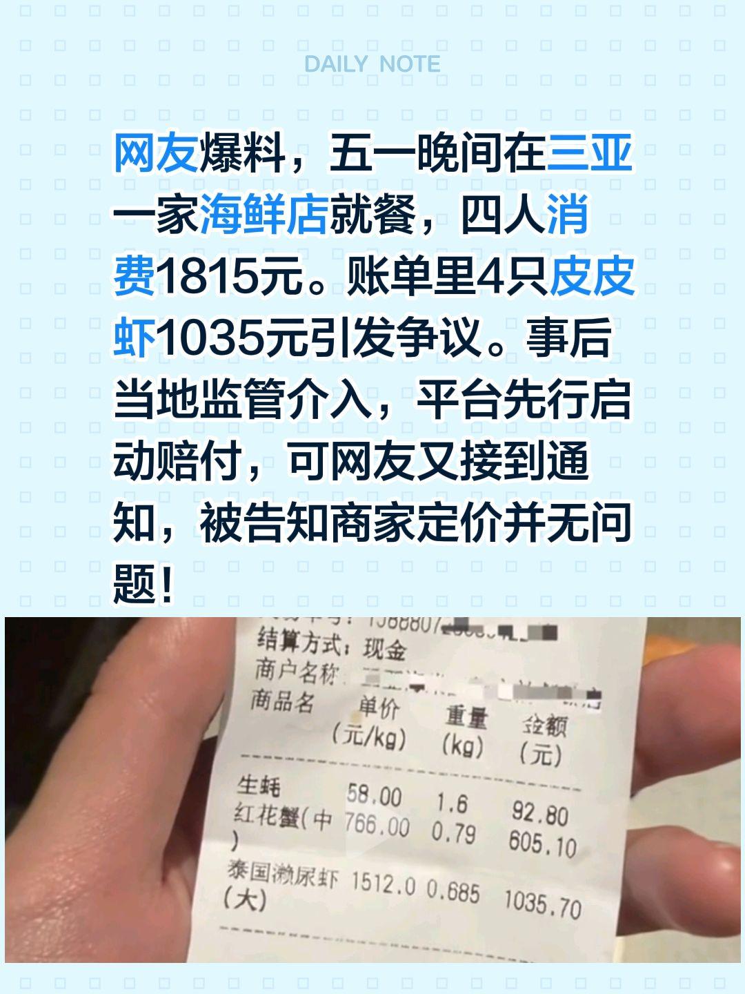 4只皮皮虾1035元，没问题！网友爆料，五一晚间在三亚一家海鲜店就餐，四人消费1