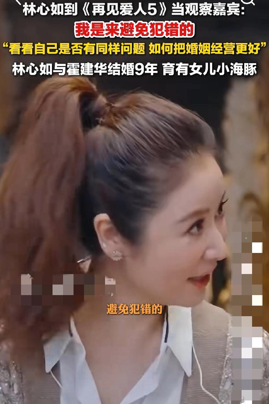 2025年10月15日，林心如宣布担任芒果TV综艺节目《再见爱人5》的观察室嘉宾