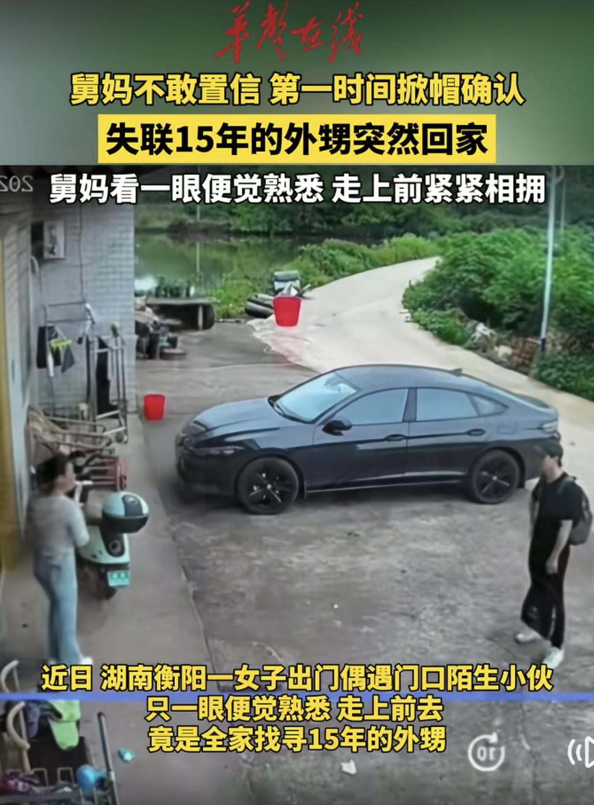 湖南一女子，看到门口站着一个陌生小伙开口喊自己“舅妈”，女子懵了，原来他正是失联