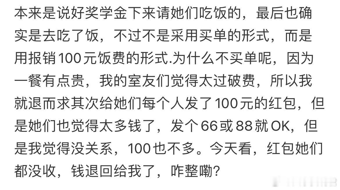拿到奖学金，给三个室友发了100的红包，她们都不收怎么办？​​​