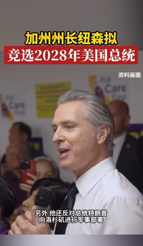 如果加州州长——加文·纽森，2028年真当选美国总统，对中国来说绝不是好消息，他
