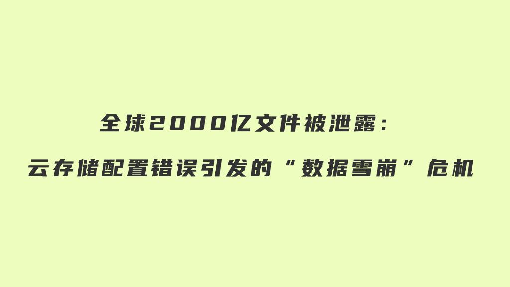 全球2000亿文件被泄露: 云存储配置错误引发的“数据雪崩”危机