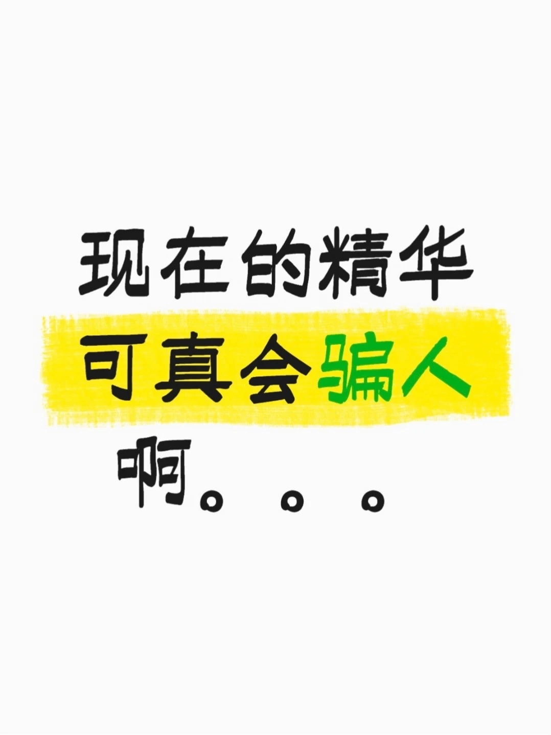 现在的精华可真会骗人啊。。。