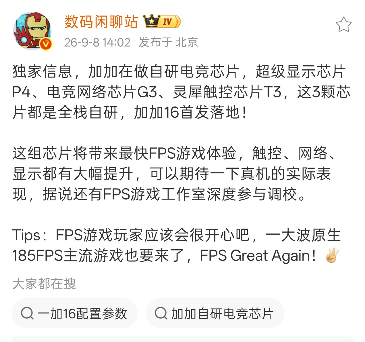 一加16全新升级的电竞4芯来了！全部拉满了！在性能芯、网络芯、触控芯的升级基础
