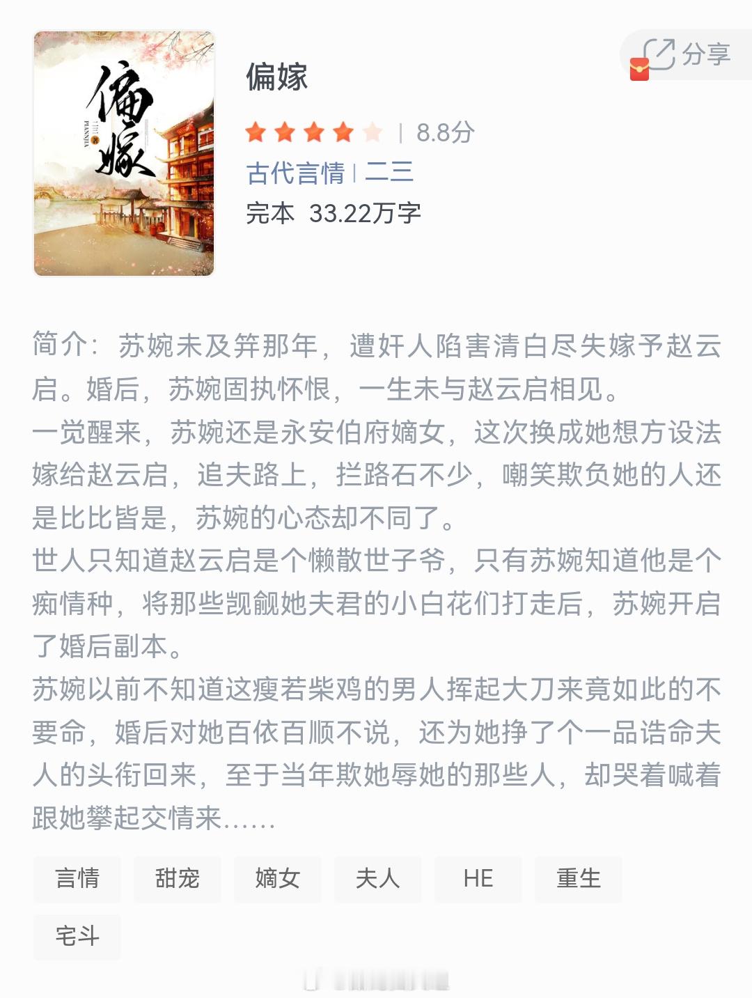 《偏嫁》作者：二三苏婉未及笄那年，遭奸人陷害清白尽失嫁予赵云启。婚后，苏婉固执怀