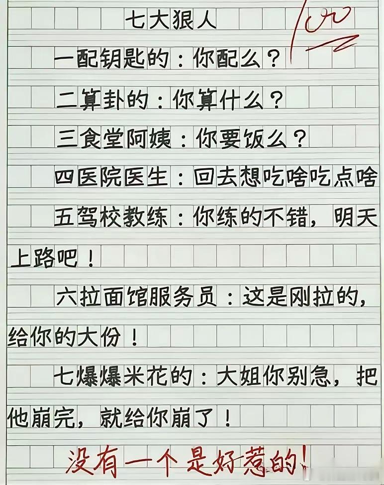 七大狠人，哈哈哈