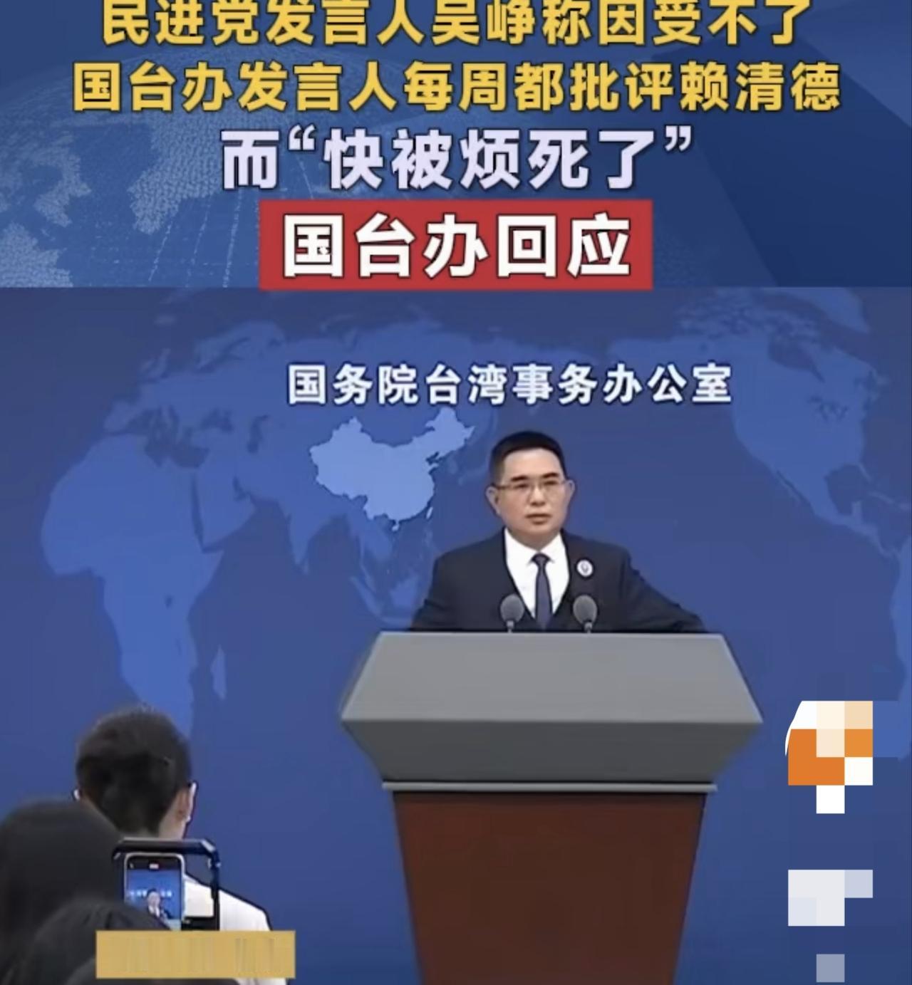 吴铮说“国台办每周批赖清德，烦死了”——今天国台办直接点名你吴铮前几天还在
