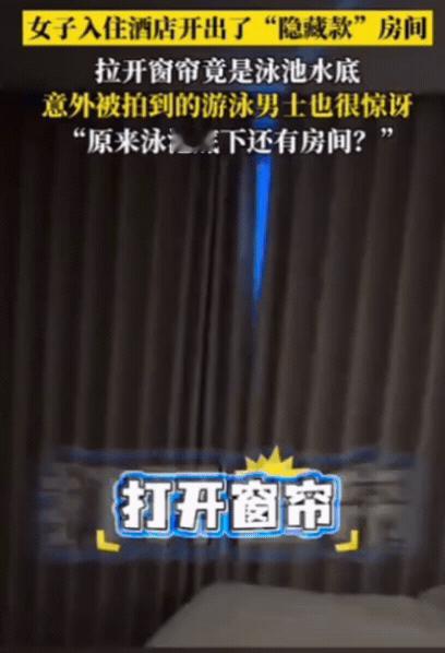 “解释不清了！”近日，女子去西双版纳旅游，入住酒店后，想打开窗帘透透气，结果，窗