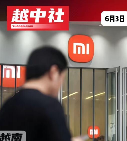 6月3日，越南中文社报道称，小米越南公司遭越南监管部门罚款2.9亿越南盾，罚款原