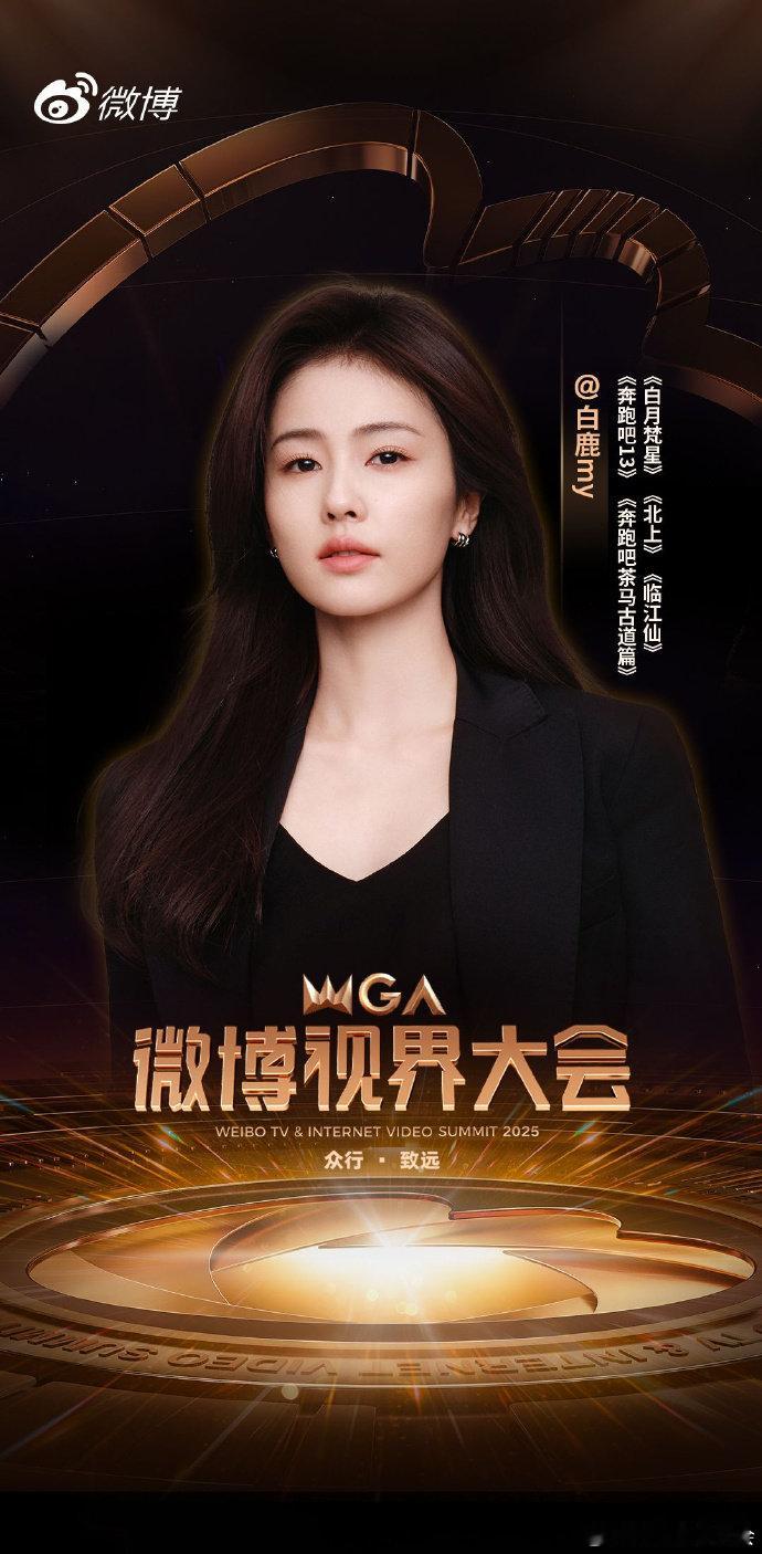 白鹿视界大会官宣照白鹿带着三部影视剧两部综艺上视界大会白鹿微博视界大会官宣照